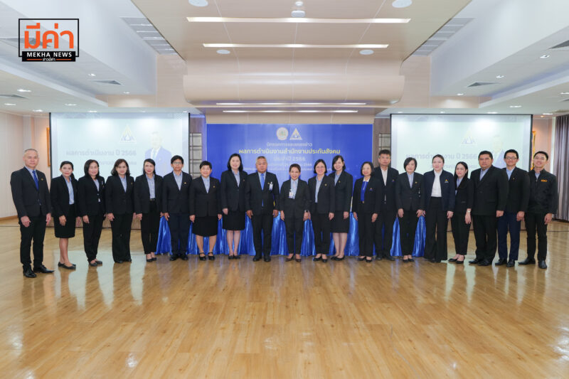สำนักงานประกันสังคม สรุปผลการดำเนินงาน ปี 2566 ยังคงมุ่งมั่นยกระดับคุณภาพชีวิตผู้ประกันตน ตลอด 33 ปี