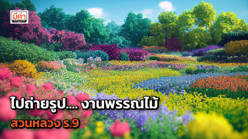 งานพรรณไม้งามอร่ามสวนหลวง ร.9 ปี 2566 ชมดอกไม้งามบานสะพรั่ง จนถึง 10ธ.ค.