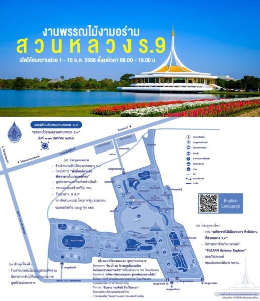 งานพรรณไม้งามอร่ามสวนหลวง ร.9 ปี 2566 ชมดอกไม้งามบานสะพรั่ง จนถึง 10ธ.ค.