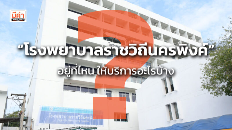 “โรงพยาบาลราชวิถีนครพิงค์” อยู่ที่ไหน ให้บริการอะไรบ้าง ? “โรงพยาบาลราชวิถีนครพิงค์” อยู่ที่ไหน ให้บริการอะไรบ้าง ?