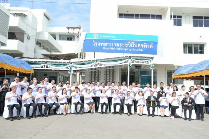 “โรงพยาบาลราชวิถีนครพิงค์” อยู่ที่ไหน ให้บริการอะไรบ้าง ?