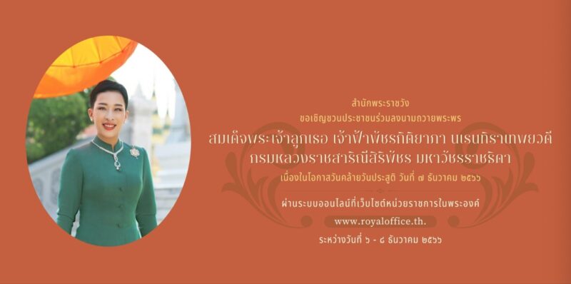 ร่วมลงนามถวายพระพร สมเด็จพระเจ้าลูกเธอ เจ้าฟ้าพัชรกิติยาภา นเรนทิราเทพยวดี กรมหลวงราชสาริณีสิริพัชร มหาวัชรราชธิดา ที่ไหน ? ร่วมลงนามถวายพระพร สมเด็จพระเจ้าลูกเธอ เจ้าฟ้าพัชรกิติยาภา นเรนทิราเทพยวดี กรมหลวงราชสาริณีสิริพัชร มหาวัชรราชธิดา ที่ไหน ?