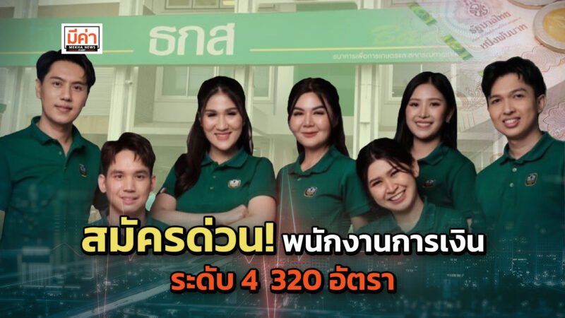 สมัครงาน ธ.ก.ส. 2566 ตำแหน่ง พนักงานการเงิน ระดับ 4 จำนวน 320 อัตรา