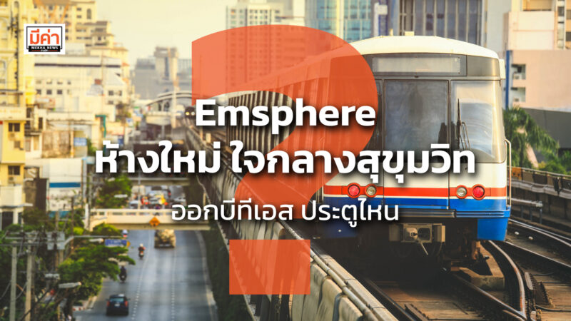 Emsphere ห้างใหม่ ใจกลางสุขุมวิท ออกบีทีเอส ประตูไหน ? Emsphere ห้างใหม่ ใจกลางสุขุมวิท ออกบีทีเอส ประตูไหน ?