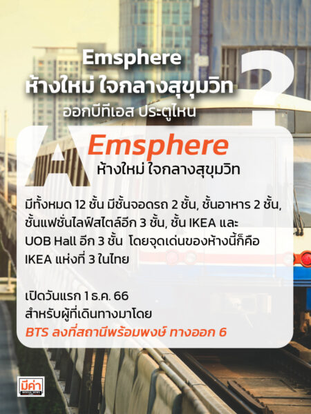 Emsphere ห้างใหม่ ใจกลางสุขุมวิท ออกบีทีเอส ประตูไหน ?