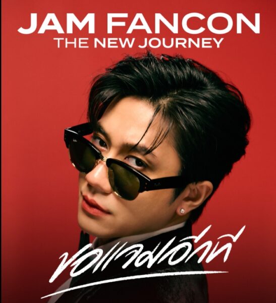 ราคาบัตร ผังที่นั่ง JAM FANCON THE NEW JOURNEY ขอแจมอีกที