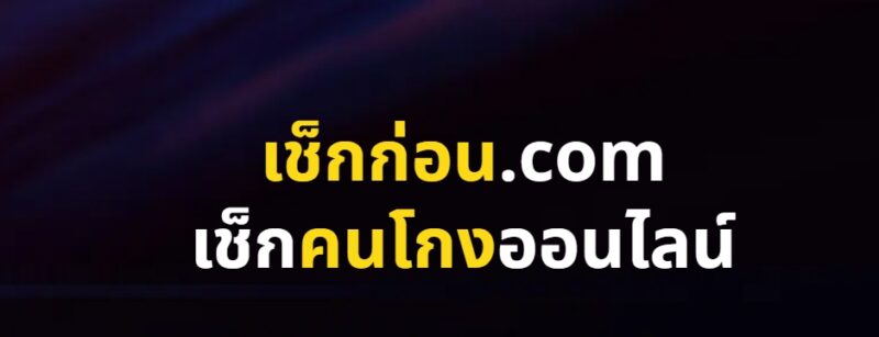 เช็กก่อน.com ป้องกันถูกโกง ดู เบอร์โทร เลขบัญชี เว็บไซต์ มิจฉาชีพ ได้!