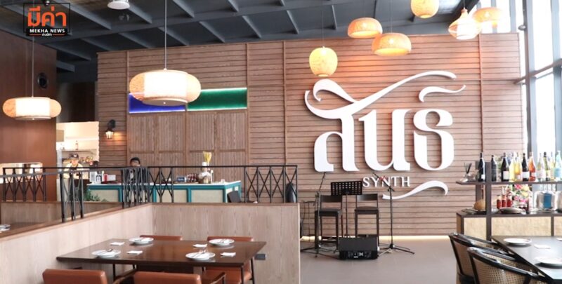 Synth สินธุ์ ชูเมนูเด่น อาหารใต้ร่วมสมัย หวังให้เป็น Destination restaurant ของสุราษฎร์ฯ