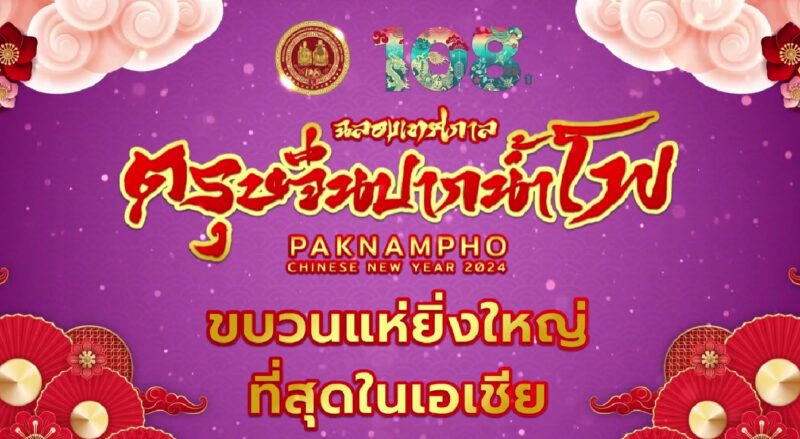 กำหนดการงาน ตรุษจีนปากน้ำโพ ตรุษจีนนครสวรรค์ 2567