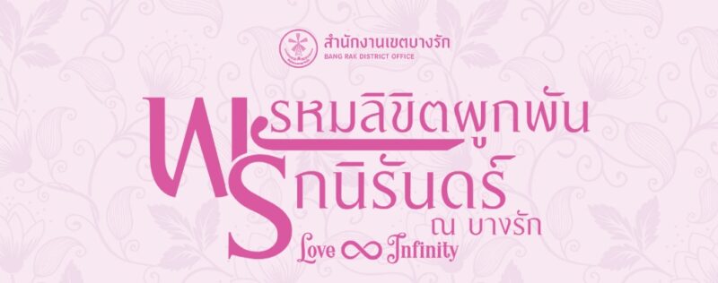 จดทะเบียนสมรส สำนักงานเขตบางรัก วาเลนไทน์ 2567 จองคิวที่ไหน