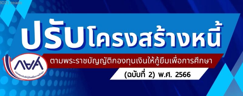 ปรับโครงสร้างหนี้ กยศ. 2567 เปิดทำสัญญาตั้งแต่ 27 ม.ค. ดูลิงค์ลงทะเบียน เงื่อนไข คุณสมบัติ ที่นี่!