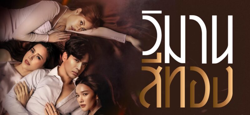 ลิงค์ดูสด วิมานสีทอง ช่อง One 31 วิมานสีทอง ย้อนหลังทุกตอน