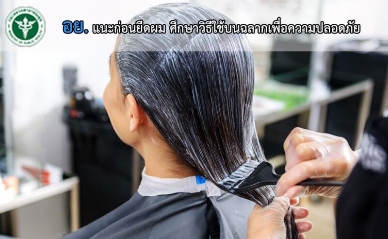How To ทดสอบการแพ้ ตรวจสอบผลิตภัณฑ์ยืดผม