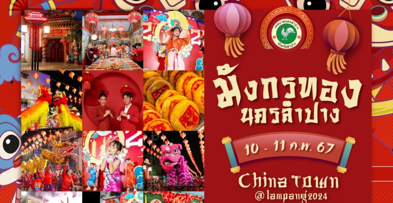 กำหนดการ ตรุษจีนลำปาง 2567 วันที่ 10-11 ก.พ.