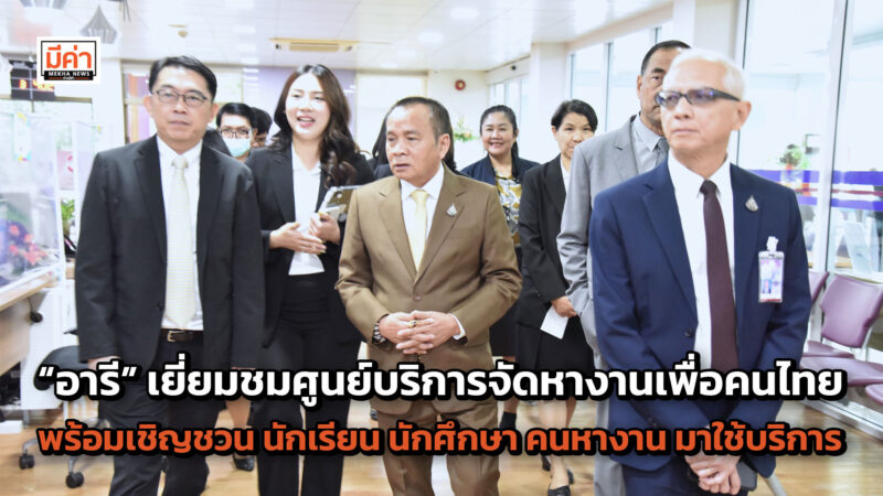 เลขานุการ รมว.แรงงาน “อารี” เยี่ยมชมศูนย์บริการจัดหางานเพื่อคนไทยพร้อมเชิญชวน นักเรียน นักศึกษา คนหางาน มาใช้บริการ