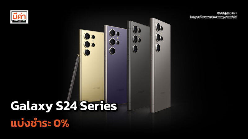 ส่องโปร Galaxy S24 Series แบ่งชำระ 0% นานสูงสุด 48 เดือน จาก ttb ส่องโปร Galaxy S24 Series แบ่งชำระ 0% นานสูงสุด 48 เดือน จาก ttb