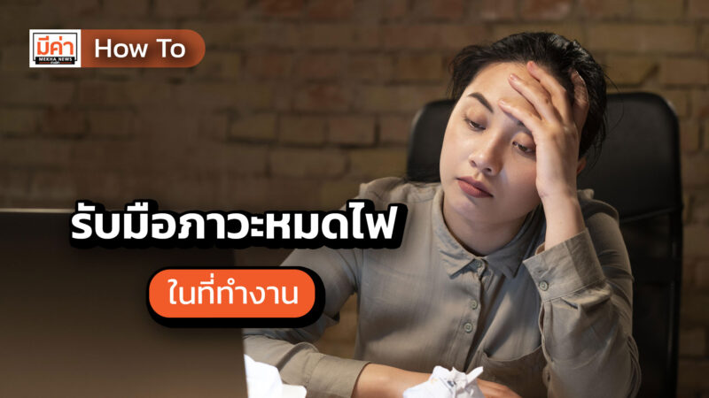 How To รับมือภาวะหมดไฟในที่ทำงาน How To รับมือภาวะหมดไฟในที่ทำงาน
