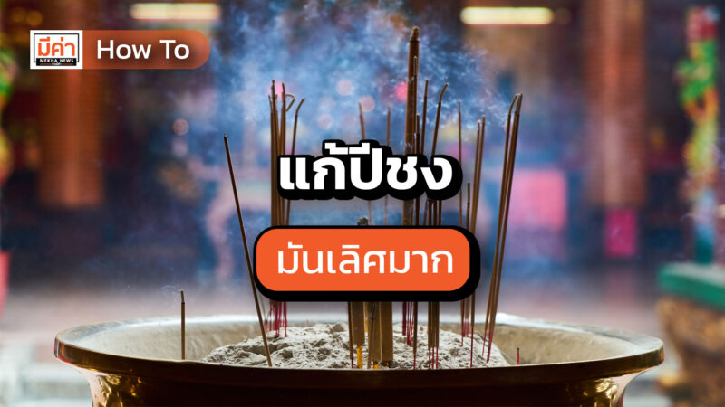 How to แก้ปีชง ฉบับ แมนการิน