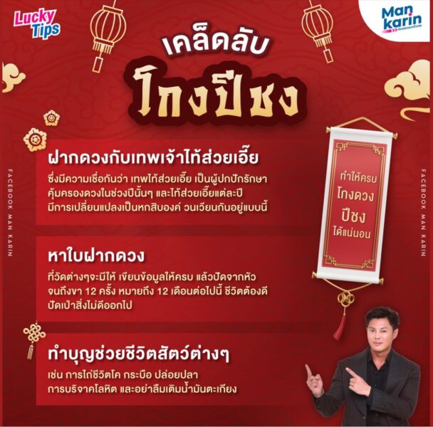 How to แก้ปีชง ฉบับ แมนการิน