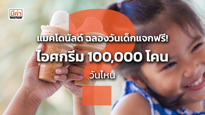 แมคโดนัลด์ ฉลองวันเด็กแจกฟรี! ไอศกรีม 100,000 โคน วันไหน ? แมคโดนัลด์ ฉลองวันเด็กแจกฟรี! ไอศกรีม 100,000 โคน วันไหน