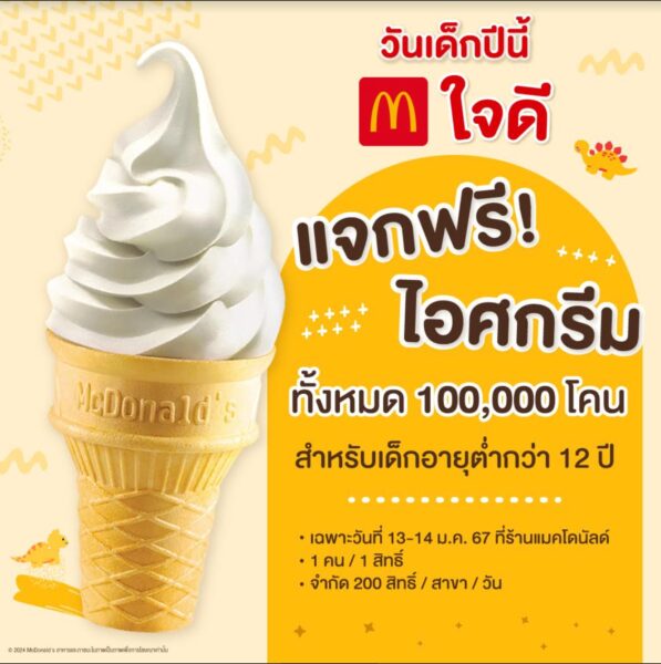 แมคโดนัลด์ ฉลองวันเด็กแจกฟรี! ไอศกรีม 100,000 โคน วันไหน