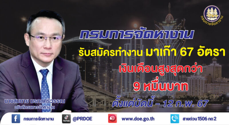 รับสมัครคนไทยทำงานมาเก๊า เงินเดือนสูงสุด 9 หมื่นบาท พร้อมรายละเอียด