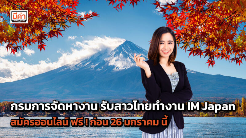 โอกาสดี ๆ มาถึงแล้ว !! กรมการจัดหางาน รับสาวไทยทำงาน IM Japan สมัครออนไลน์ ฟรี ! ก่อน 26 มกราคม นี้