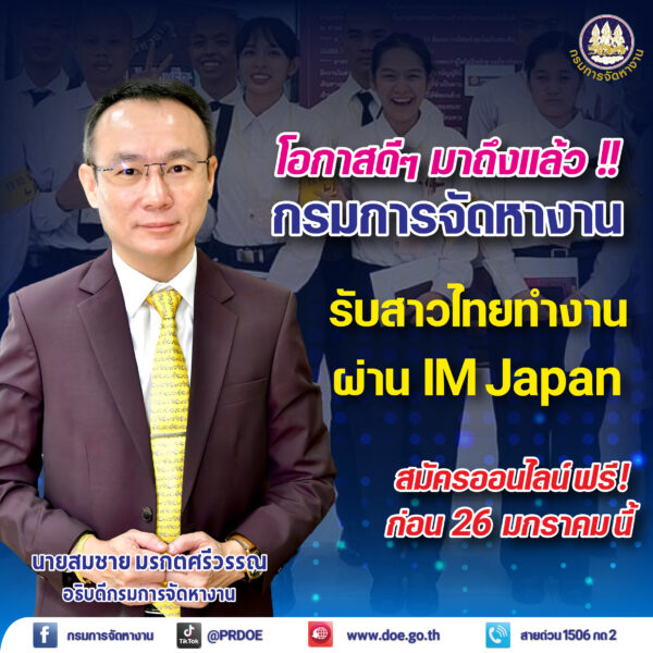 โอกาสดี ๆ มาถึงแล้ว !! กรมการจัดหางาน รับสาวไทยทำงาน IM Japan สมัครออนไลน์ ฟรี ! ก่อน 26 มกราคม นี้