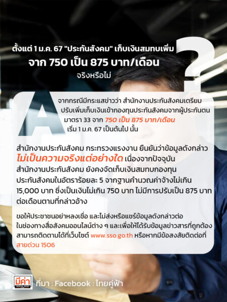 ตั้งแต่ 1 ม.ค. 67 "ประกันสังคม" เก็บเงินสมทบเพิ่ม จาก 750 เป็น 875 บาท/เดือน จริงหรือไม่ ?