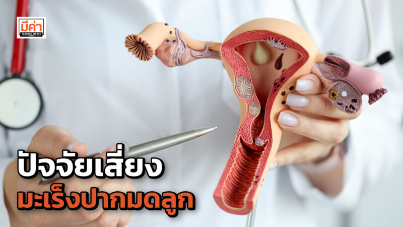 หญิงไทยยุคใหม่ เรียนรู้ใส่ใจ ห่างไกลมะเร็งปากมดลูก