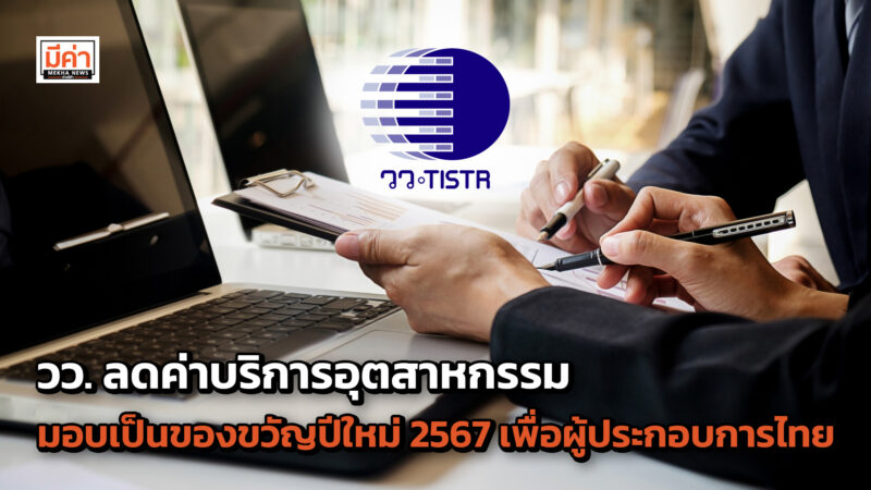 วว. ลดค่าบริการอุตสาหกรรม มอบเป็นของขวัญปีใหม่ 2567 เพื่อเสริมแกร่งผู้ประกอบการไทย วว. ลดค่าบริการอุตสาหกรรม มอบเป็นของขวัญปีใหม่ 2567 เพื่อเสริมแกร่งผู้ประกอบการไทย