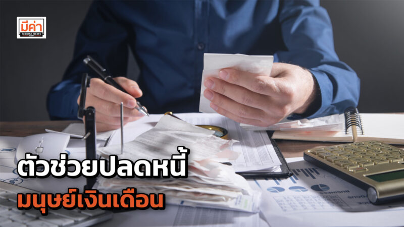 ทีทีบี เร่งเดินหน้าช่วยมนุษย์เงินเดือนปลดหนี้อย่างต่อเนื่อง ผ่านโซลูชันทางการเงิน พร้อมมุ่งเน้นให้สินเชื่ออย่างรับผิดชอบและเป็นธรรม ทีทีบี เร่งเดินหน้าช่วยมนุษย์เงินเดือนปลดหนี้อย่างต่อเนื่อง ผ่านโซลูชันทางการเงิน พร้อมมุ่งเน้นให้สินเชื่ออย่างรับผิดชอบและเป็นธรรม