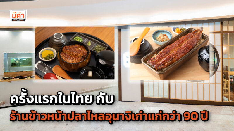 Unagi Yondaime Kikukawa เสิร์ฟความอร่อยที่ ศูนย์การค้าเอ็มควอเทียร์ Unagi Yondaime Kikukawa เสิร์ฟความอร่อยที่ ศูนย์การค้าเอ็มควอเทียร์