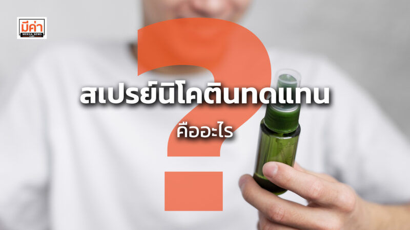 สเปรย์นิโคตินทดแทน คืออะไร ? สเปรย์นิโคตินทดแทน คืออะไร ?