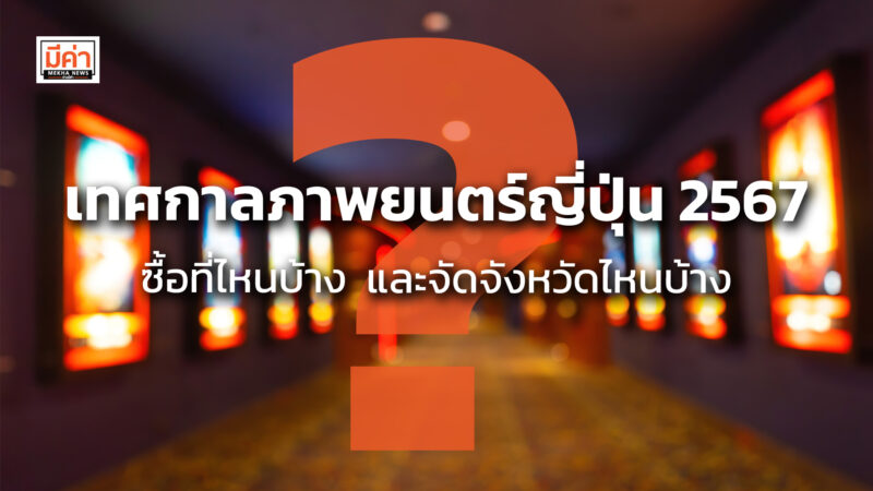 เทศกาลภาพยนตร์ญี่ปุ่น 2567 ซื้อที่ไหนบ้าง และจัดจังหวัดไหนบ้าง ? เทศกาลภาพยนตร์ญี่ปุ่น 2567 ซื้อที่ไหนบ้าง และจัดจังหวัดไหนบ้าง