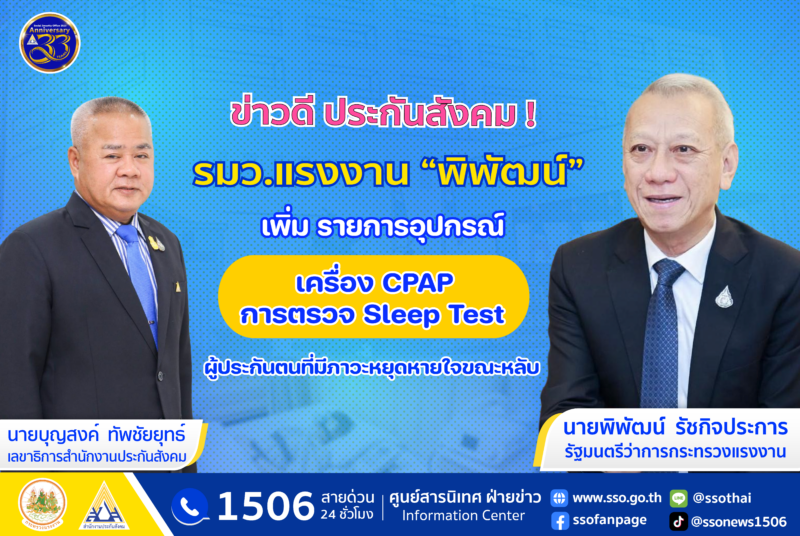 เพิ่มสิทธิประกันสังคม เครื่อง CPAP ตรวจ sleep test สำหรับผู้ประกันตนมีภาวะหยุดหายใจขณะหลับ