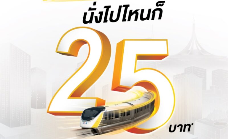 รถไฟฟ้าสายสีเหลือง 25 บาท ตลอดสาย ถึงวันไหน