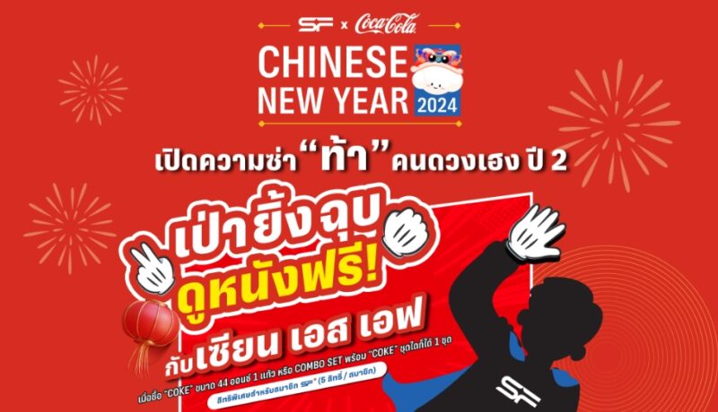 เป่ายิงฉุบ ดูหนังฟรี เอสเอฟ ตรุษจีน 10-11 ก.พ. 67