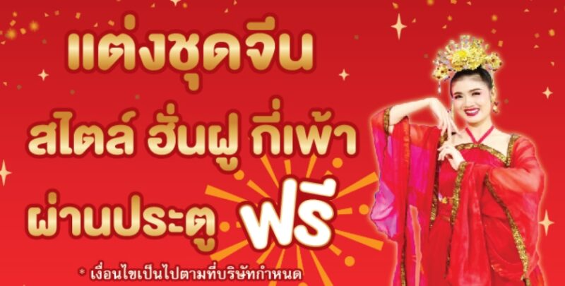 สวนสนุกดรีมเวิลด์ แต่งชุดจีน เข้าฟรี ตรุษจีน 10-11 ก.พ. 67