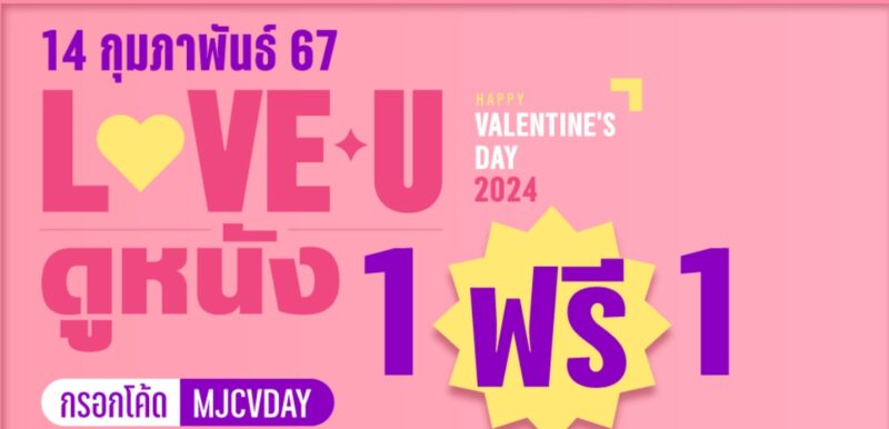 ดูหนัง เมเจอร์ 1 แถม 1 วาเลนไทน์ 14 ก.พ. 2567