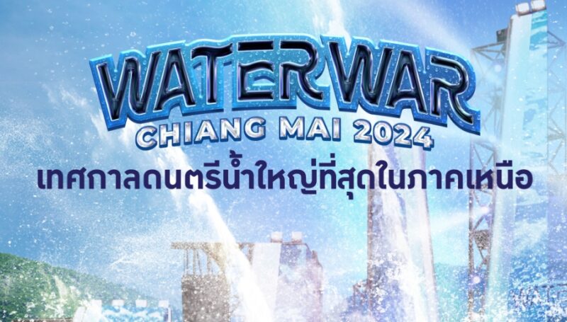 ลิงค์ซื้อบัตร Water War Chiang Mai 2024 พร้อมราคาบัตร ผ่อน 0% ได้