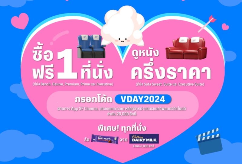ดูหนัง เอสเอฟ 1 แถม 1 ซื้อตั๋วหนังครึ่งราคา วาเลนไทน์ 14 ก.พ. 2567