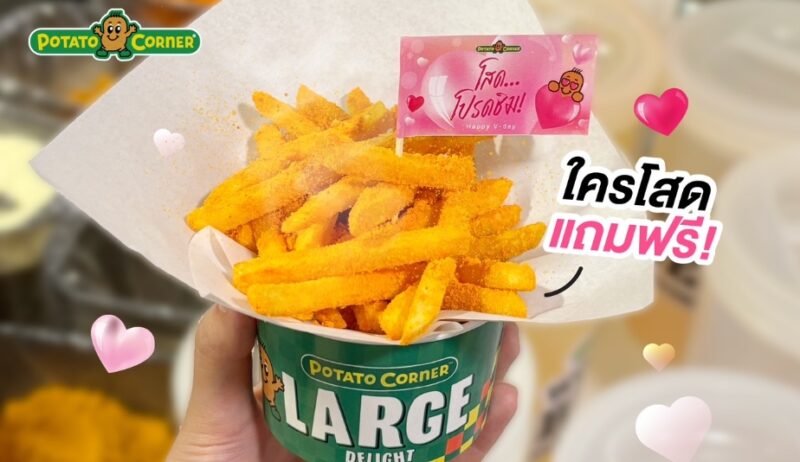 โปรวาเลนไทน์ 2567 รับ เฟรนช์ฟรายส์ ฟรี Potato Corner แค่พูดว่า “ขอใช้สิทธิ์คนโสด”