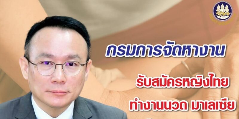 เงินเดือนกว่า 2 หมื่น! งานนวดมาเลเซีย 2567 กรมการจัดหางาน เปิดรับ 50 อัตรา สมัครได้ถึง 30 มี.ค.