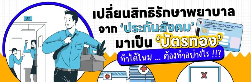 How To เปลี่ยนสิทธิประกันสังคม เป็นบัตรทอง