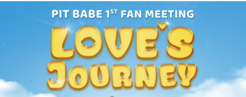 ลิงค์ซื้อบัตร pit babe 1st fan meeting love’s journey ราคาบัตร ผังที่นั่ง ส่องที่นี่!