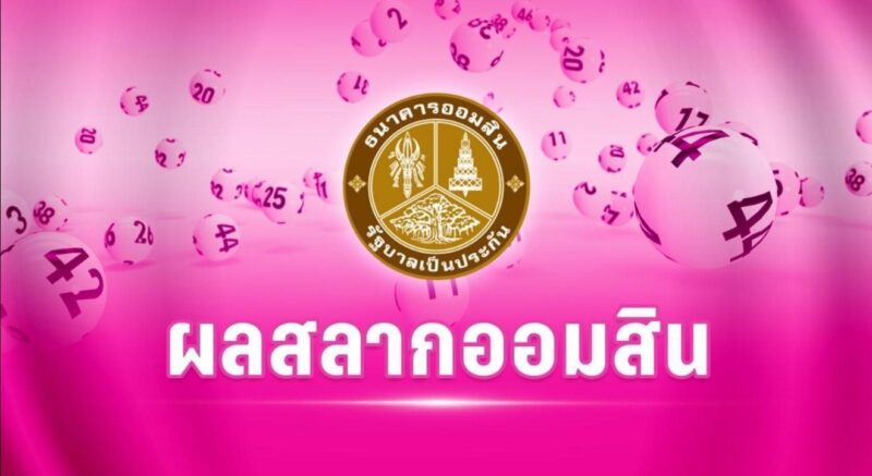 ตรวจหวยออมสิน 16/2/67 หวยออมสินออกอะไร หวยออมสินย้อนหลัง