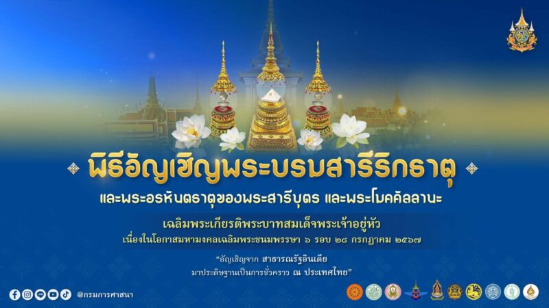 กำหนดการ พิธีอัญเชิญ สักการะพระบรมสารีริกธาตุ 4 ภูมิภาค วันที่ 22 ก.พ.-19 มี.ค. 67