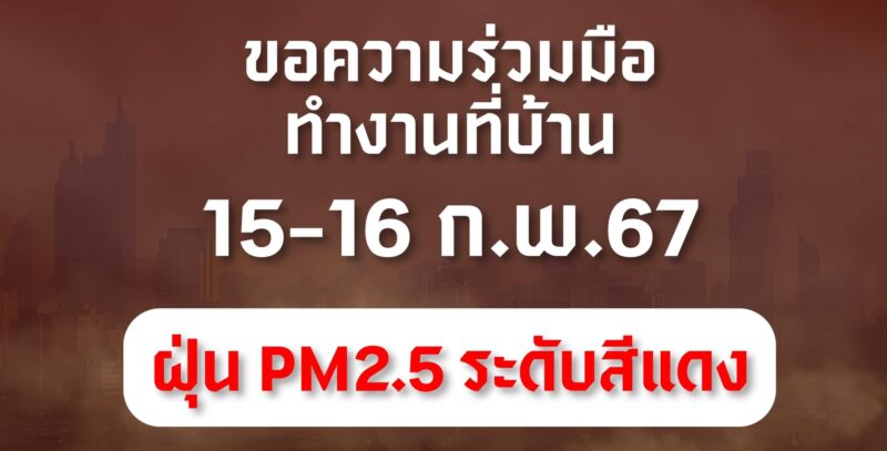 กทม. ประกาศ Work from home 15-16 ก.พ. 67 ลดฝุ่น PM2.5 พุ่งสูง ระดับสีแดง 20 เขต