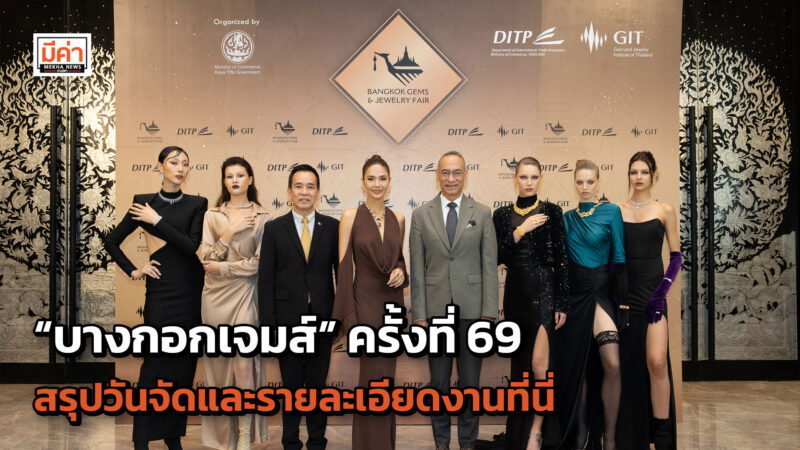 Space reservations exceed target! DITP and GIT join forces. 13 partner organizations prepare to organize the 69th Bangkok Gems in a big way.